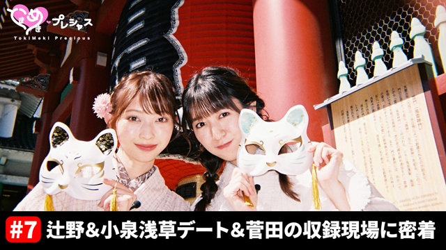 #7　辻野＆小泉の浅草デート！菅田の現場（ひとりふんどし）に密着