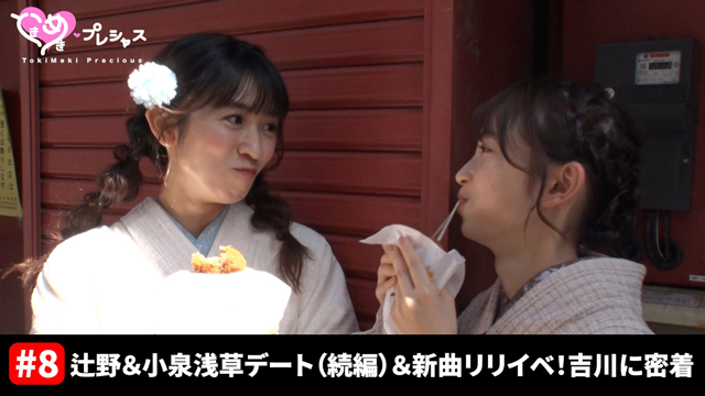 #8　浅草デート（続編）＆新曲リリイベ！吉川ひよりに密着」