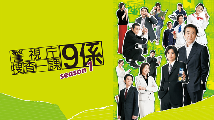 警視庁捜査一課9係 season1