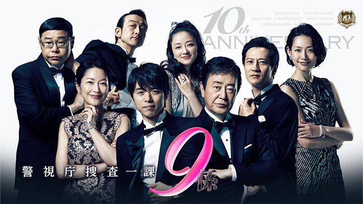 警視庁捜査一課9係 season10