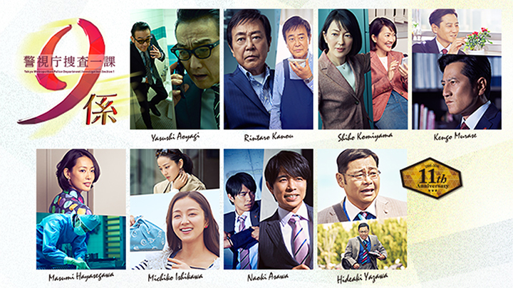 警視庁捜査一課9係 season11