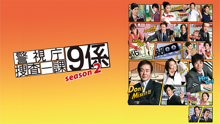 警視庁捜査一課9係 season2