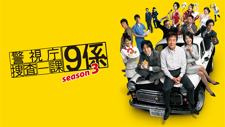 警視庁捜査一課9係 season3