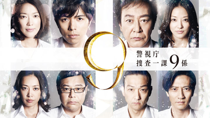 警視庁捜査一課9係 season7