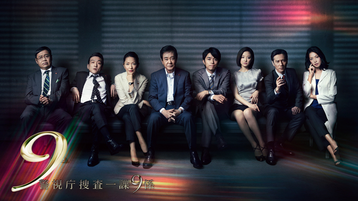 警視庁捜査一課9係 season8