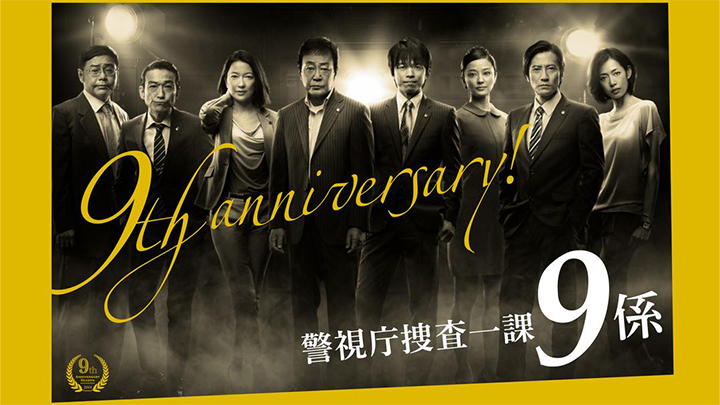 警視庁捜査一課9係 season9