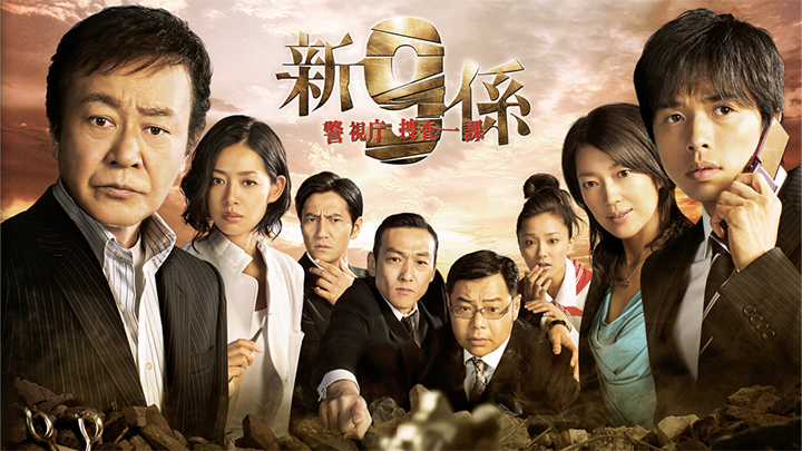 新・警視庁捜査一課9係 season1