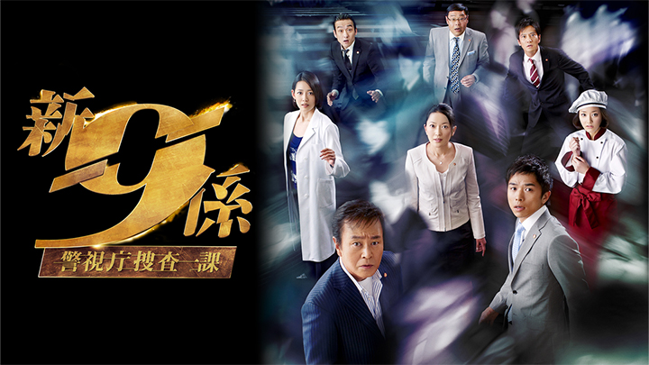 新・警視庁捜査一課9係 season2