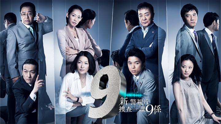 新・警視庁捜査一課9係 season3