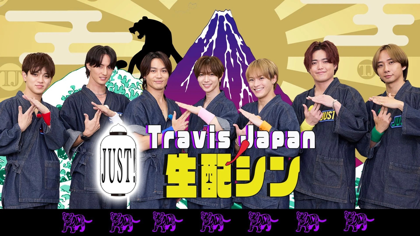 Travis JapanノJUST!シン日本遺産
