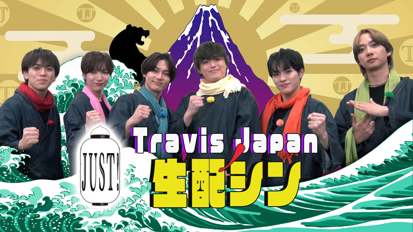 Travis JapanノJUST!シン日本遺産