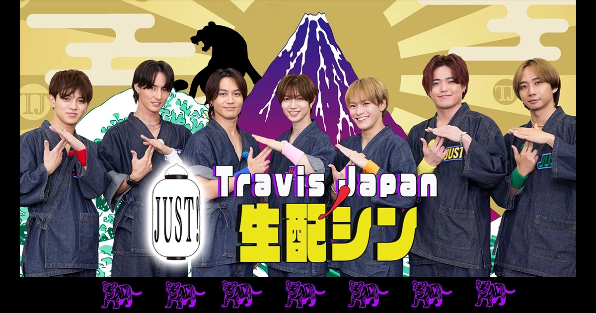 Travis JapanノJUST!シン日本遺産- TELASA（テラサ）：映画・ドラマ