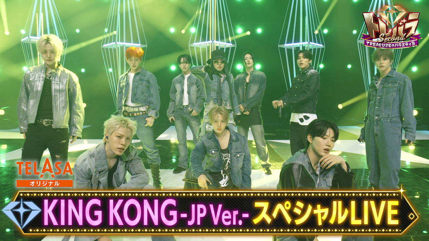 TELASAオリジナルコンテンツ 3 「♪KING KONG -JP Ver.」スペシャルLIVE