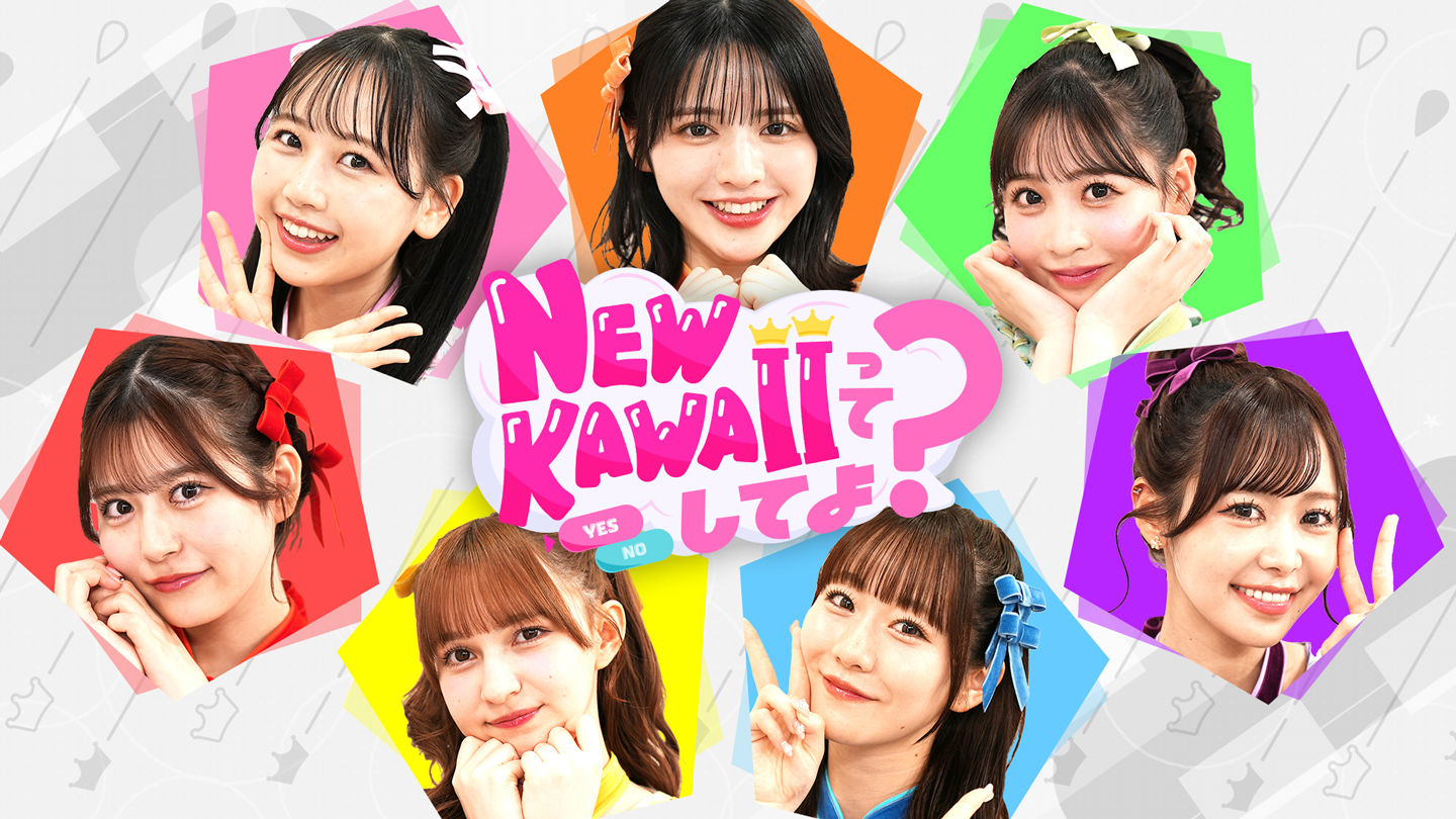 NEW KAWAIIってしてよ?