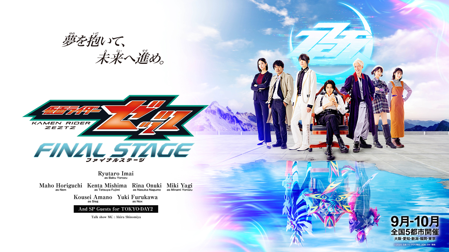 仮面ライダーゼッツ ファイナルステージ
